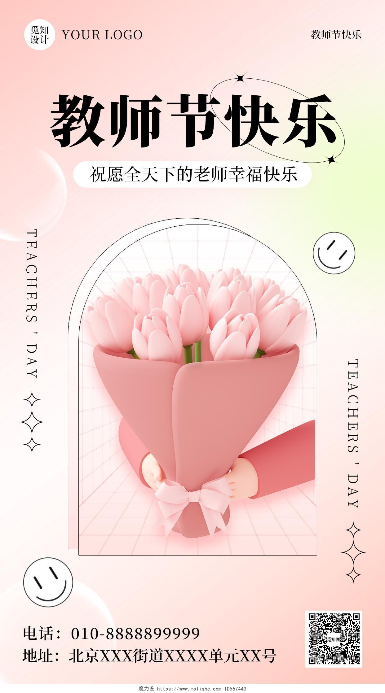 粉色3D茶壶简约大气教师节手机海报教师节3D